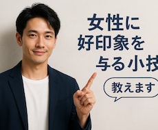 ちょいモテ男子の秘密をお教えします イメージ1