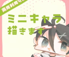 格安&商用利用可！可愛いミニキャライラスト描きます イメージ1