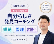 国家資格・ココナラ初出店！キャリアコーチングします 働く20∼30代の強みと価値観を言語化！通算500回の実績