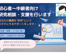 初心者〜中級者向けに研究相談・支援を行います あなたの構想を"研究"というカタチにします！！