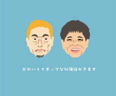 大人気！ゆるポップな似顔絵を描きます かわいくて微妙に似ているゆるポップなアイコン作成します！