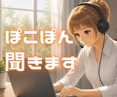 ぽこぽん気分でお話聞きます イメージ1