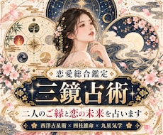三鏡占術で恋のお悩みを鑑定します イメージ1