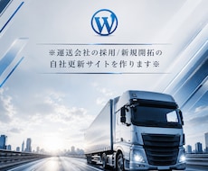 運送会社の採用/新規開拓の自社更新サイトを作ります イメージ1