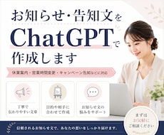 お知らせ・告知文をChatGPTで作成します 伝えたい内容を、読みやすく分かりやすい告知文に整えます