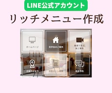差がつく！LINEリッチメニュー作成・設定します ハイクオリティ！サンプル多数！設定もいたします☆