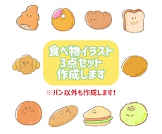 ゆるかわ食べ物イラスト3点セット描きます イメージ1