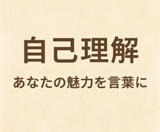 自己理解◆あなたの魅力を深掘りして伝えます イメージ1