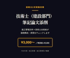 技術士（建設部門）筆記論文を合格者が添削します イメージ1