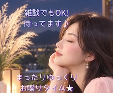 何でも話してね！１分でもお話お聴きします イメージ1