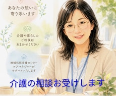 介護の相談お受けします イメージ1