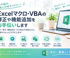 Excelマクロ・VBAの修正や機能追加します イメージ1