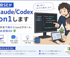 現役SEがClaude/Codex1on1します 画面共有で1on1サポート。完全未経験OK