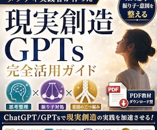 現実創造GPTs完全活用ガイド｜悩みを整理します タフティ実践者が作ったAIで思考・振り子・意図を整えるPDF