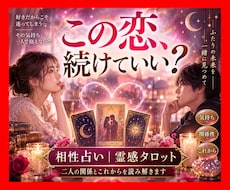 相性｜気になる相手との関係を霊感タロットで占います 「この恋、続けていい？」二人のこれからを一緒に整理します