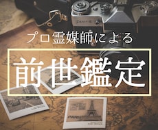 プロ霊媒師が前世鑑定いたします 具体的に3つの前世/過去世お伝えします！性別性格、時代背景等