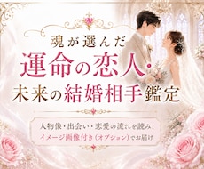 魂が選んだ運命の恋人・未来の結婚相手を鑑定します ❤️人物像・出会い・恋愛の流れを読み、イメージ画像付でお届け
