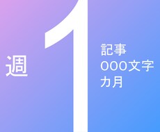 週1回1記事1000文字程度のブログ更新代行します イメージ1