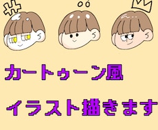 カートゥーン風？似顔絵！可愛く描かせて頂きます イメージ1