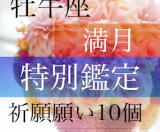 牡牛座満月、特別霊視鑑定、祈願で願い10個叶えます 引き寄せの祈願祈祷と波動修正、ヒーリングもいたします。