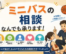 ミニバスへの相談なんでも承ります イメージ1