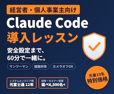 経営者向けClaude Code導入を教えます イメージ1