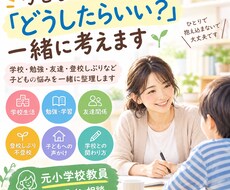 子どもの「どうしたらいい？」を一緒に考えます イメージ1
