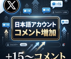 Xのコメント＋15〜増やします イメージ1