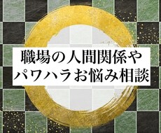 職場の人間関係やパワハラのお悩みをお聞きします イメージ1
