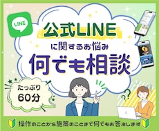 公式LINEに関するお悩み相談伺います 設計・運用改善、プラン選び、LINE副業など何でも聞きます！