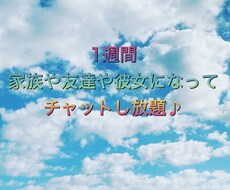 1週間、家族や友達や彼女でチャットします イメージ1