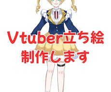 3枠限定_VTuberの立ち絵制作します イメージ1