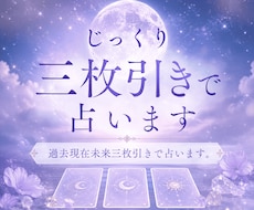 じっくり三枚引きで占います イメージ1