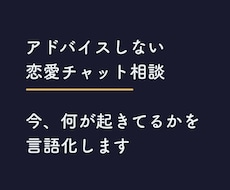 アドバイスしない恋愛チャット相談します イメージ1
