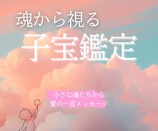 魂から視る子宝鑑定：人数・性別をお伝えします 小さな魂たちからの愛の一言メッセージもお届けします
