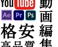 YouTubeなどの動画編集を格安で提供します イメージ1