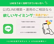 お客様が欲しくなる！LINE構築をサポートします イメージ1