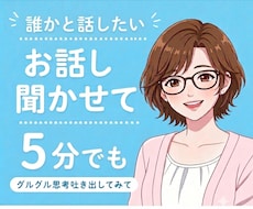 聞いてほしい、お話し聴かせて、否定せず受け止めます イメージ1
