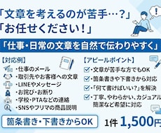 仕事・日常の文章を自然で伝わりやすく整えます イメージ1