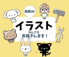 商用利用OK！かわいい！面白い！イラストを描きます お値段そのままで商業利用OKです！