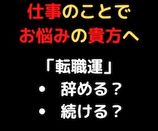 24時間以内に返信！霊視で貴方の仕事の未来を視ます 今の仕事を辞めるの？続けるの？仕事運アップの方法も伝えます。