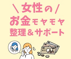 女性のお金のモヤモヤ、一緒に整理＆サポートします イメージ1
