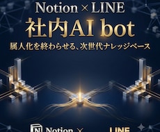 NotionとLINE連携！社内AIを構築します 御社のNotionがLINEの脳に！完全丸投げでAI化を代行