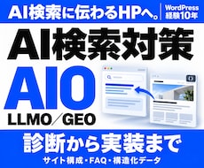 AI検索に伝わるHPへ改善します AIO・LLMO／GEO｜文章・構成・構造化データを改善