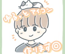 ペットと一緒も◎ほんわか可愛いアイコンを描きます 落ち着いた親しみやすい印象に♫SNS/ブログなどにどうぞ！