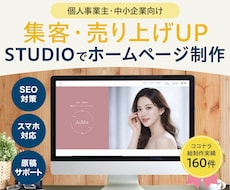 SEO・AIO視点で集客するホームページ制作します 5Pまでコミコミ価格！ノーコードSTUDIOで自社更新簡単