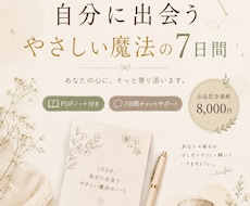 自分に出会うやさしい魔法の7日間ます 少しだけ自分を大切にする時間を作ってみませんか？