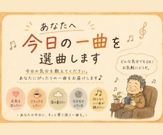 あなたへ♫今日の一曲♫を選曲します あなたの「今日の気分」に合わせて一曲を選ばせていただきます！