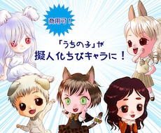 あなたの「うちの子」を擬人化ちびキャラにします