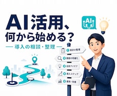 AI活用・自動化の始め方を整理します 何から始める？を交通整理。相談だけでもOKです